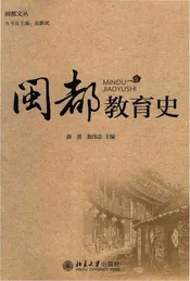 闽都教育史