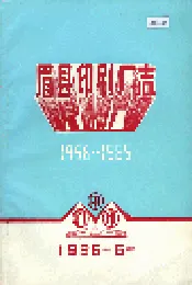 眉县印刷厂志