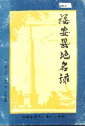 福安县地名录
