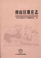 房山区夏庄志