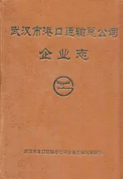 武汉市港口运输总公司·企业志