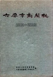 六安市新闻志(1902-2005)