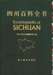 四川百科全书