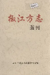 椒江方志 丛刊 二辑
