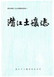 潜江土壤志