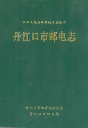 丹江口市邮电志