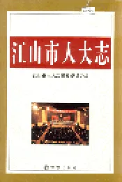 江山市人大志