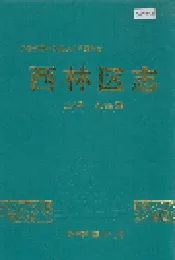 西林区志