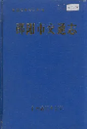 邵阳市交通志