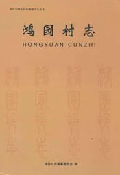 鸿园村志