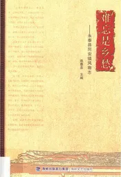 难忘是乡愁——永泰县同安镇风物志