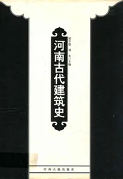 河南古代建筑史