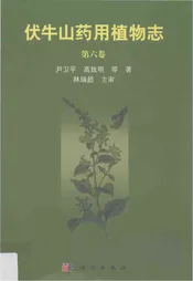 伏牛山药用植物志 第六卷