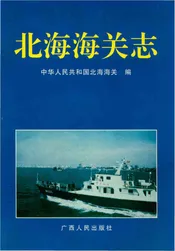 北海海关志