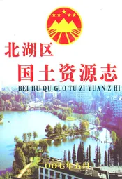 北湖区国土资源志