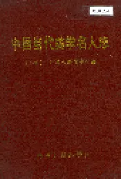 中国当代美学名人志