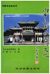 内乡县衙与衙门文化