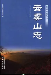 云雾山志