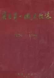 广西第一机床厂志(1966-1988)