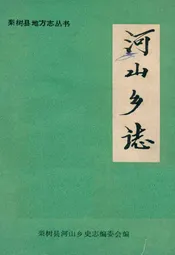 河山乡志
