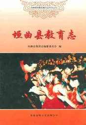 垣曲县教育志