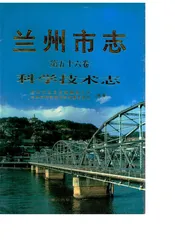 兰州市志·科学技术志