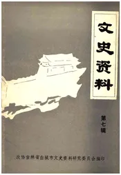 文史资料 第七辑