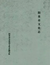 阳泉市文化志