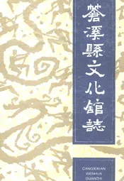苍溪县文化馆志(157-1993)