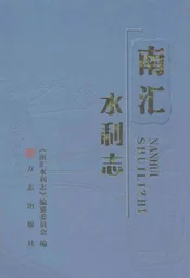 南汇水利志