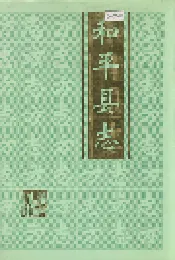 和平县志