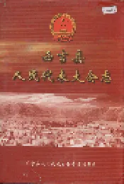 西吉县人民代表大会志