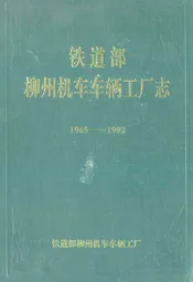 铁道部柳州机车车辆工厂志(1965-1992)