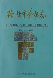 抚顺市劳动志1901-1985