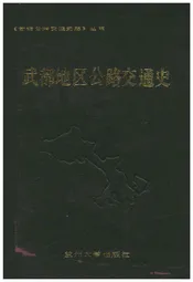 武都地区公路交通史