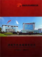 湖南有色金属研究院志2013-2017