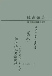 牌洲镇志