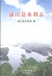 浦江县水利志