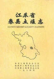 江苏省泰县土壤志