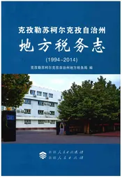 克孜勒苏柯尔克孜自治州地方税务志