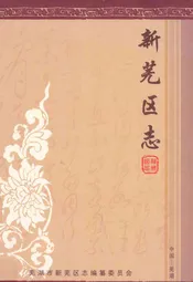 新芜区志