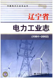 辽宁省电力工业志 1991-2002
