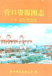 营口资源图志·第二册