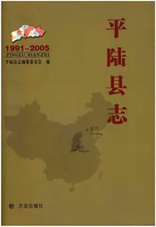 平陆县志（1991-2005）