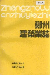 郑州建筑业志