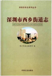 深圳市西乡街道志
