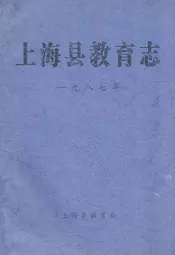上海县教育志