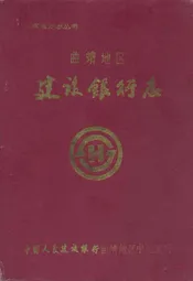 曲靖地区建设银行志