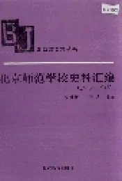 北京师范学校史料汇编