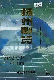 扬州概览